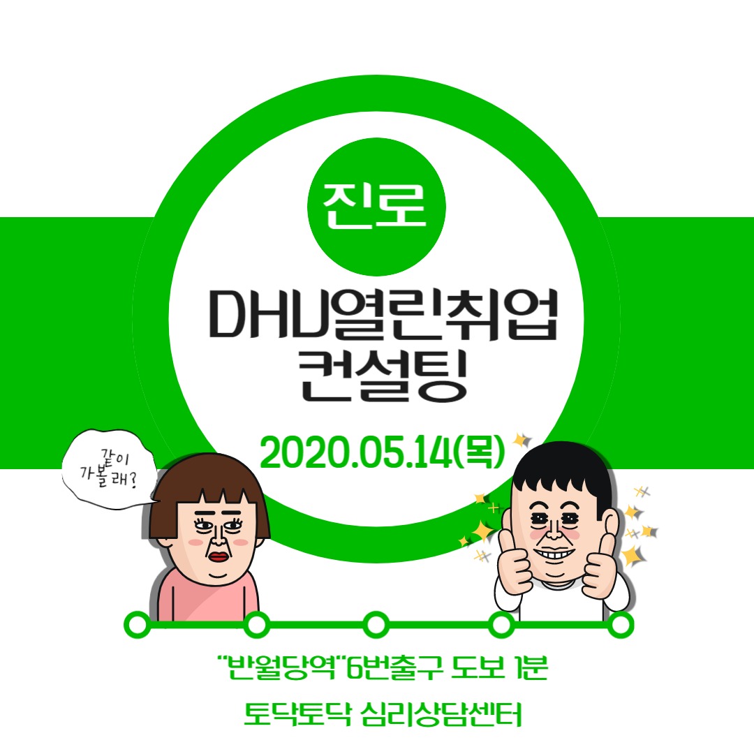 DHU열린진로취업컨설팅 (2020.05.14)