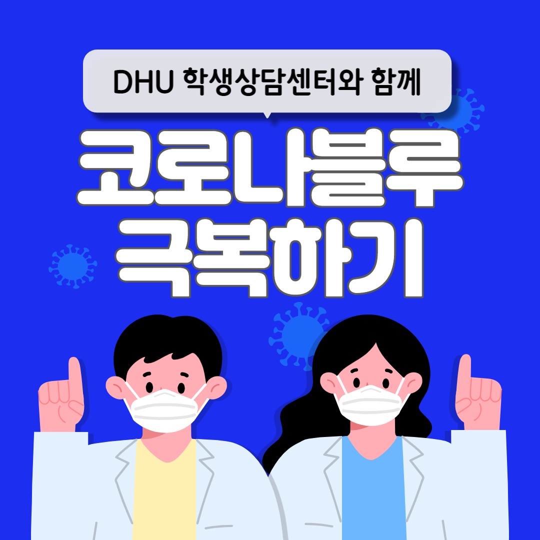 2021-2 코로나 블루 극복하기 <코로나블루 소식지> 1탄!