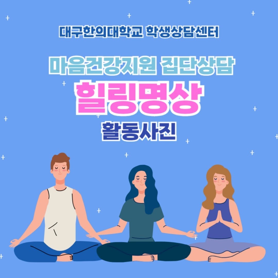 마음건강지원 집단상담 힐링 명상 활동 사진