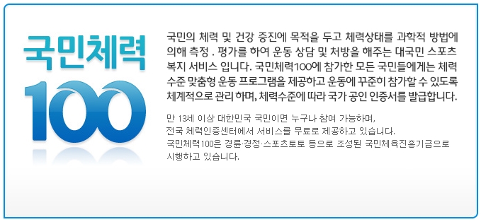 국민체력100이란?