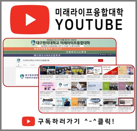 미래라이프융합대학 YOUTUBE 관련 이미지