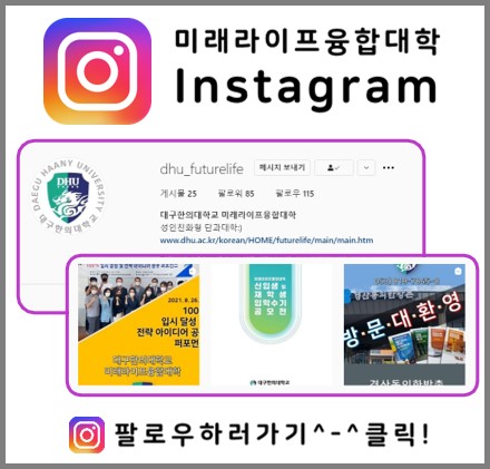 미래라이프융합대학 Instagram 관련 이미지