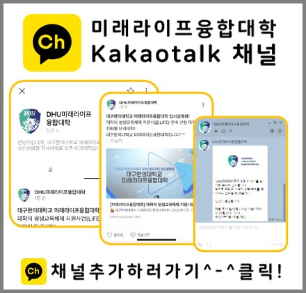 미래라이프융합대학 Kakaotalk 채널 관련 이미지