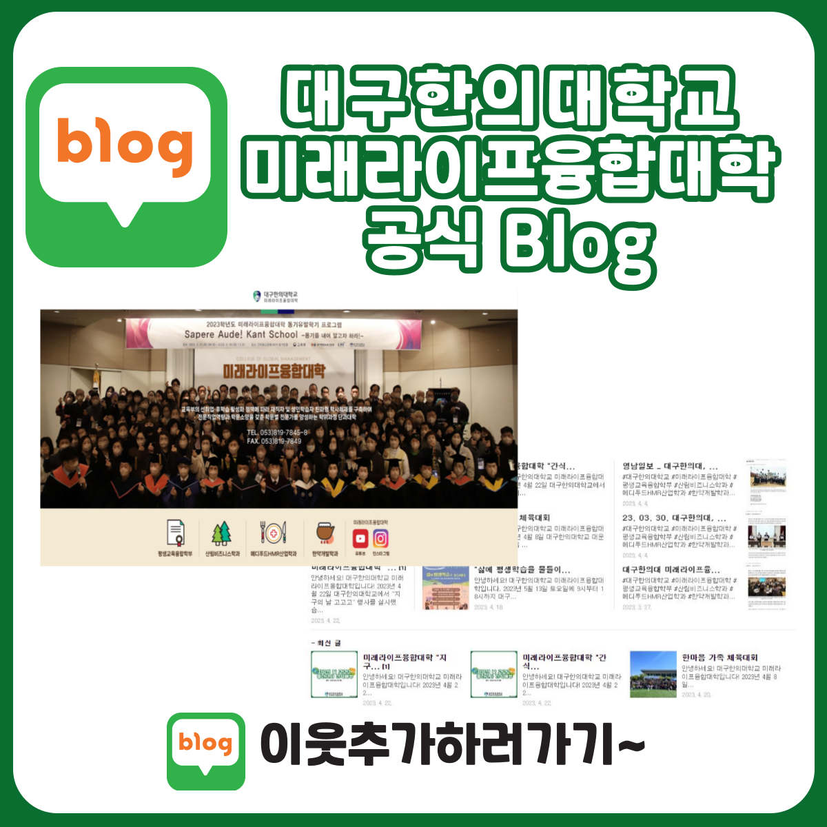 미래라이프융합대학 공식Blog 관련 이미지