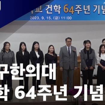 건학 64주년 기념식