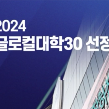 대구한의대, '글로컬대학30 최종 선정' 발표