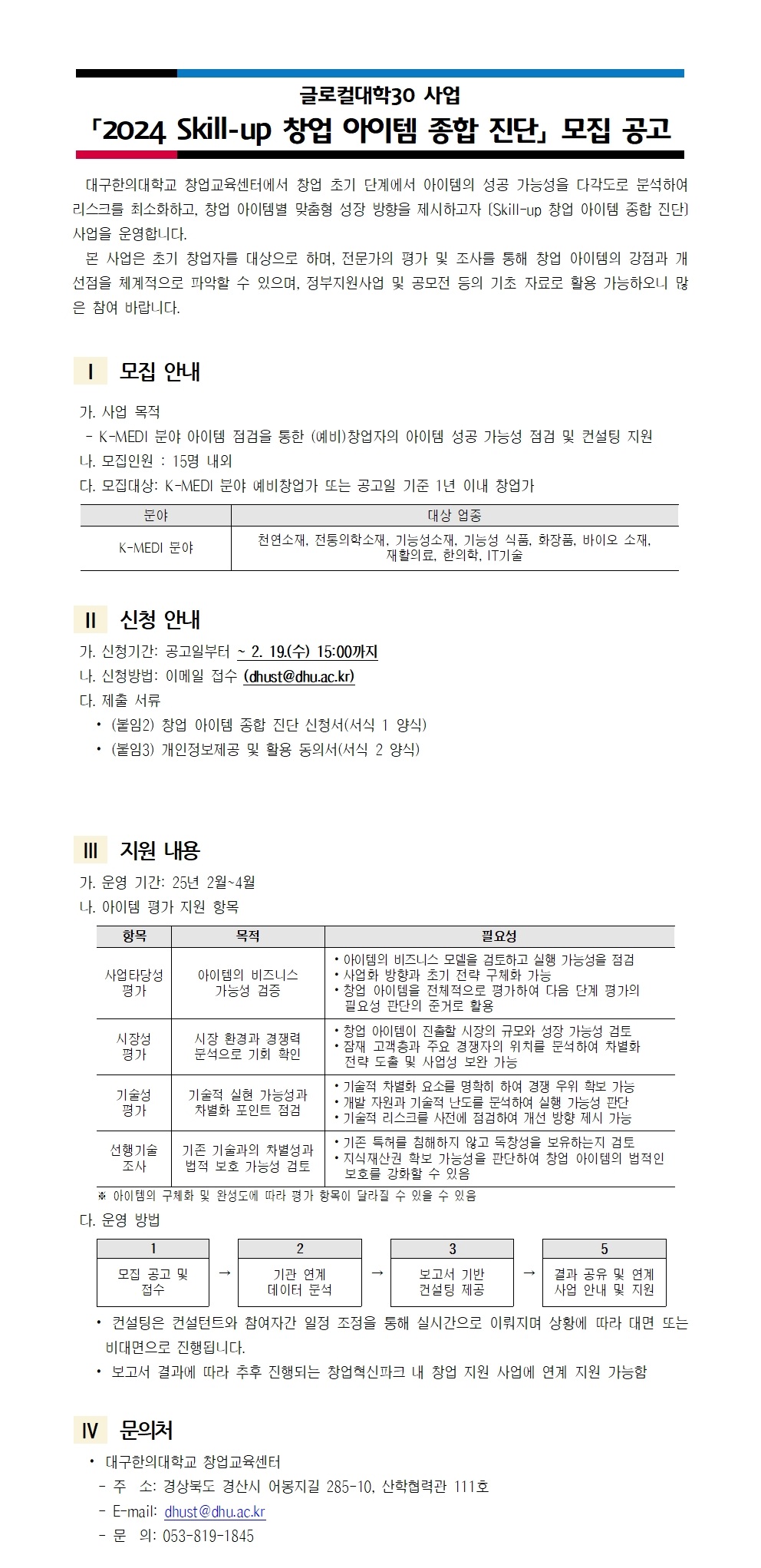 (붙임1)Skill-up 창업 아이템 종합 진단(공고문)001.jpg