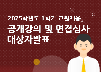 2025학년도 1학기 교원채용 공개강의 및 면접심사 대상자발표(새창)