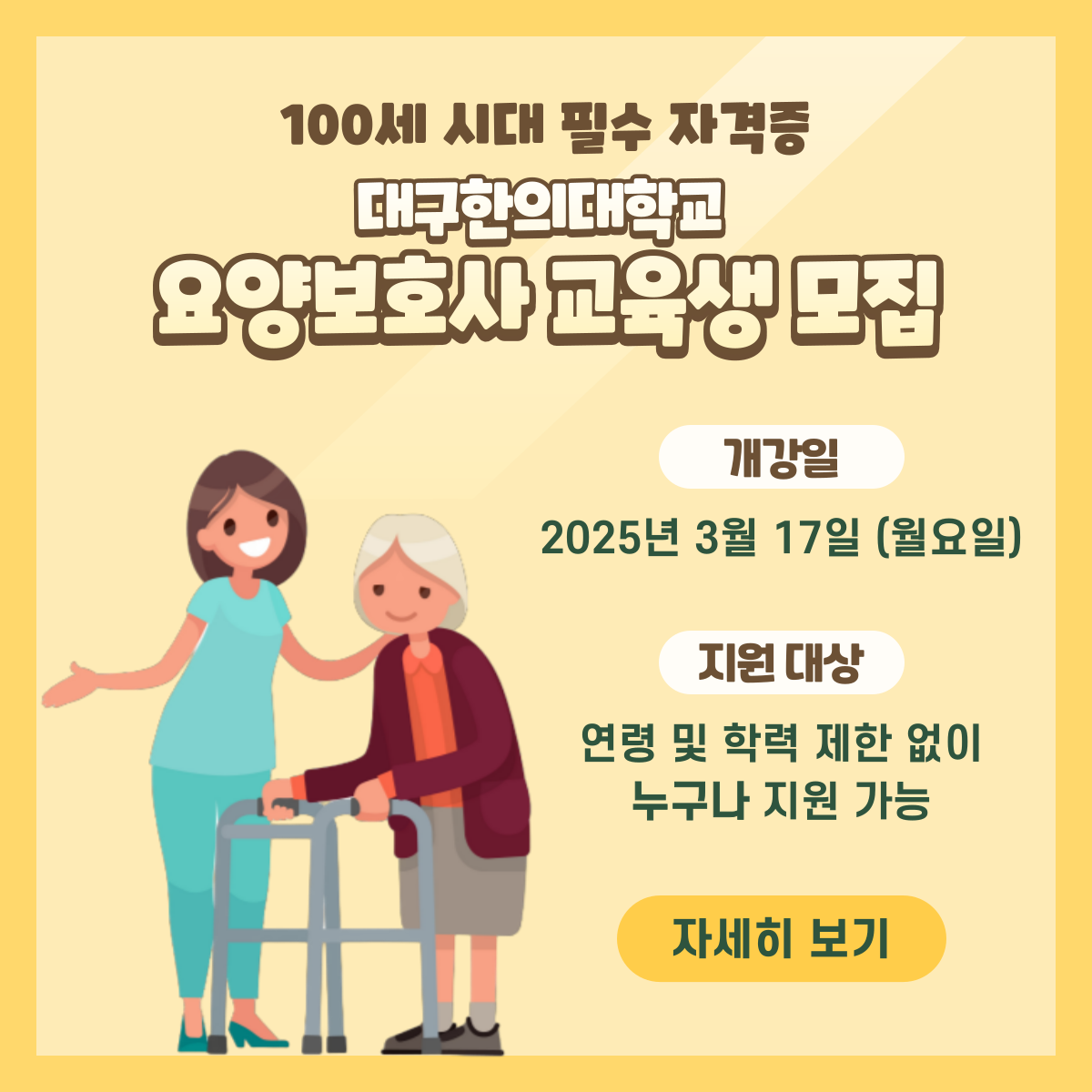 대구한의대학교 요양보호사 교육생 모집(새창)