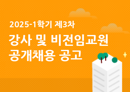 2025학년도 1학기 제3차 대구한의대학교 강사 및 비전임교원 공개채용 공고(새창)