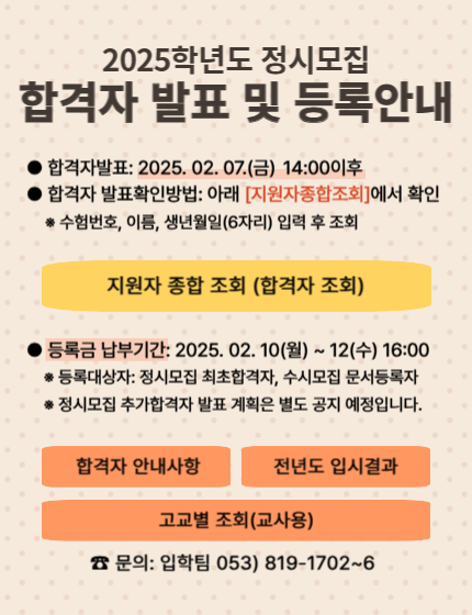 2025학년도 정시모집 합격자 발표 및 등록안내